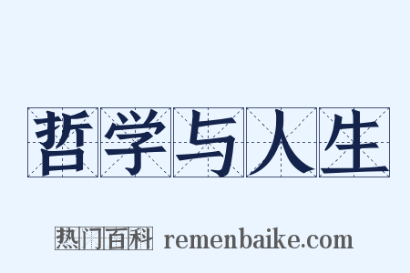 哲学与人生是什么意思的图片